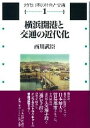 横浜開港と交通の近代化 蒸気船・鉄道・馬車をめぐって （近代日本の社会と交通） [ 西川武臣 ]