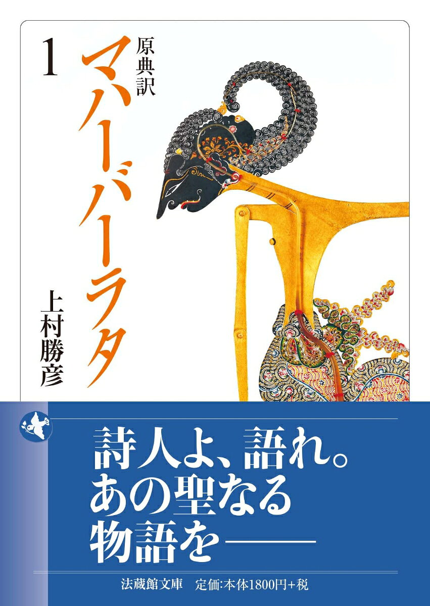 書籍「原典訳 マハーバーラタ（1） （法蔵館文庫） [ 上村 勝彦 ]」の表紙