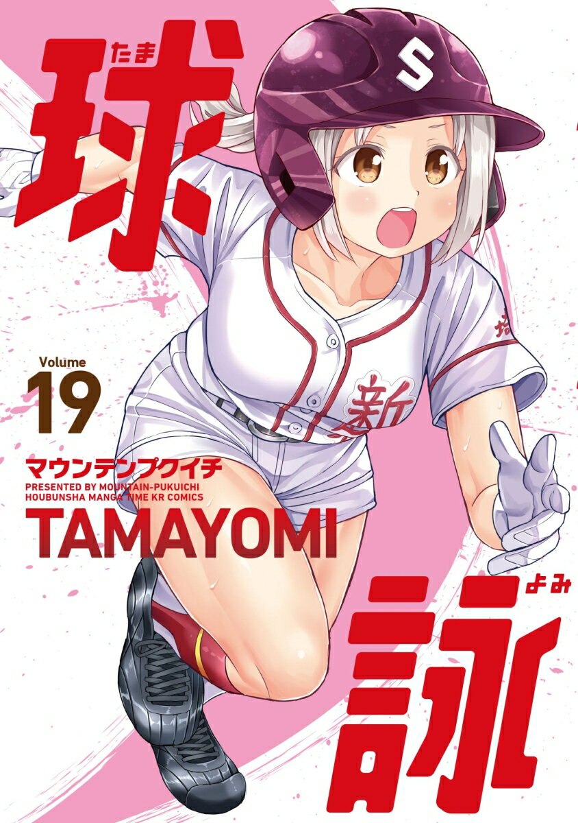 球詠　19