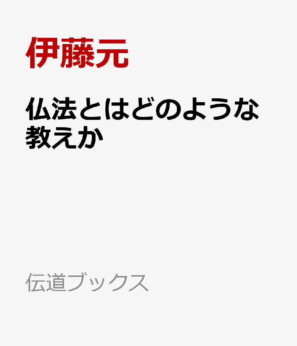 仏法とはどのような教えか