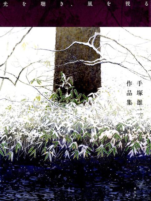 光を聴き、風を視る 手塚雄二作品集 [ 手塚雄二 ]のサムネイル