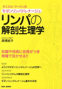 リンパの解剖生理学 ダニエル・マードン式モダンリンパドレナージュ [ 高橋　結子 ]