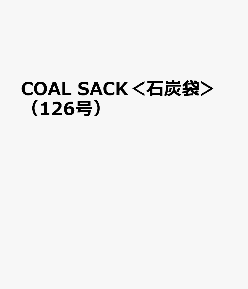 COAL SACK＜石炭袋＞（126号）