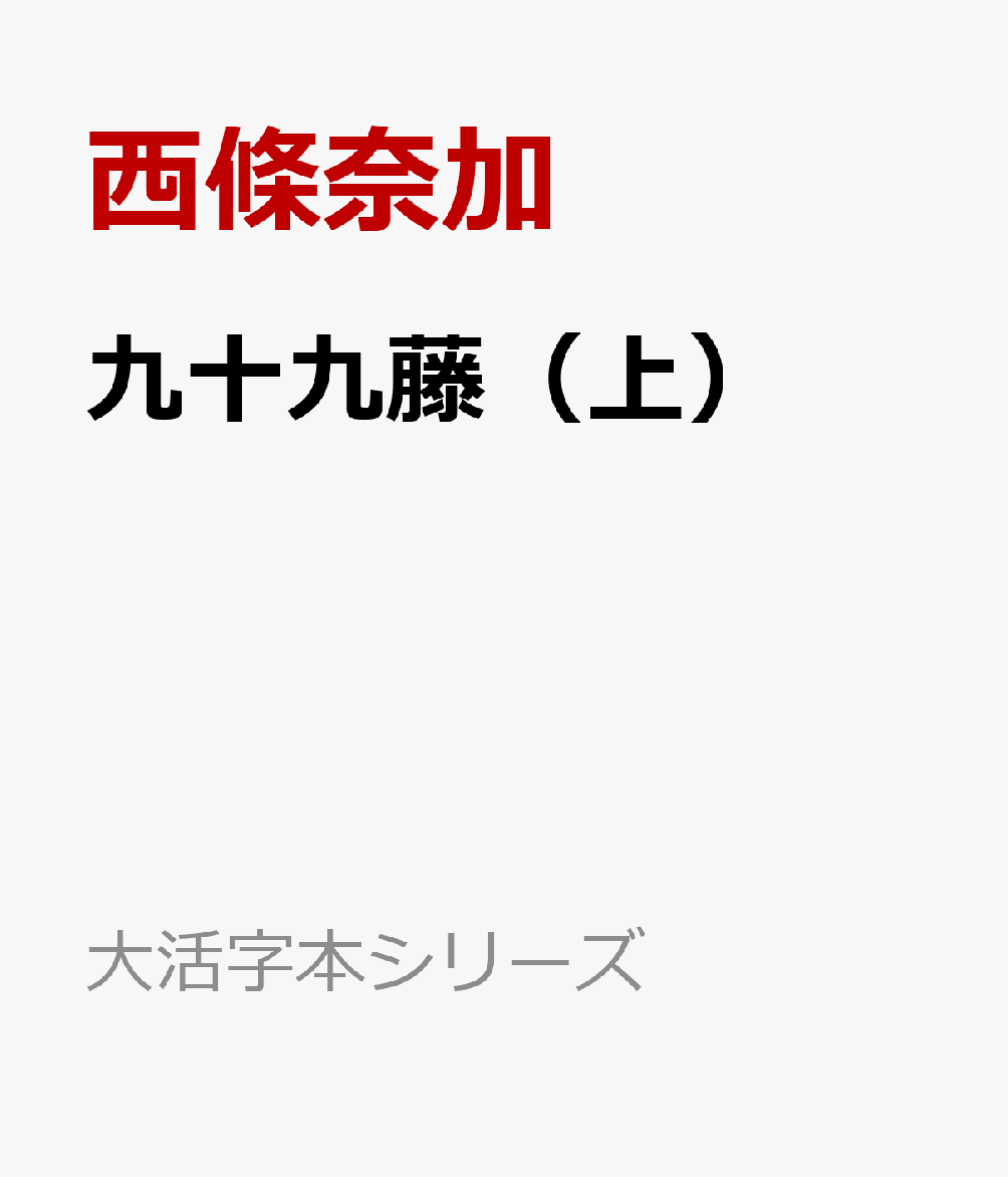 九十九藤（上）