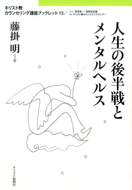 キリスト教カウンセリング講座ブックレット 藤掛明 キリスト新聞社ジンセイ ノ コウハンセン ト メンタル ヘルス フジカケ,アキラ 発行年月：2016年11月 ページ数：137p サイズ：単行本 ISBN：9784873957128 賀来周一（カクシュウイチ） キリスト教カウンセリングセンター相談所長、元ルーテル学院大学教授。鹿児島大学、立教大学大学院、日本ルーテル神学校、米国トリニティールーテル神学校卒業。日本福音ルーテル教会牧師として、京都賀茂川、東京、札幌、武蔵野教会を牧会。その後、ルーテル学院大学教授を経て、現在、キリスト教カウンセリングセンター相談所長 斎藤友紀雄（サイトウユキオ） キリスト教カウンセリングセンター研修所長、日本いのちの電話連盟常務理事。東京神学大学、米ランカスター神学校に学ぶ。日本基督教団隠退教師。現在、日本いのちの電話連盟常務理事、日本自殺予防学会理事長、青少年健康センター会長、キリスト教カウンセリングセンター研修所長などをつとめる。1997年、自殺予防活動への社会的貢献により国際リングル賞受賞 藤掛明（フジカケアキラ） 聖学院大学准教授。臨床心理士。博士（学術）。牧会塾非常勤講師。日本描画テスト・描画療法学会理事、日本犯罪心理学会理事（本データはこの書籍が刊行された当時に掲載されていたものです） 第1章　ストレスとメンタルヘルス（理解編／対処編）／第2章　人生後半戦という視点（人生全体を見渡す／人生の後半戦の危機　ほか）／第3章　時間の使い方（忙しさの美学／集中する　ほか）／第4章　ストレスと問題行動（私たちの選択／二つの反応　ほか）／付録　お気に入り図書 本 人文・思想・社会 宗教・倫理 キリスト教