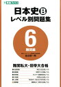日本史Bレベル別問題集(6) 難関編 (東進ブックス 大学受...