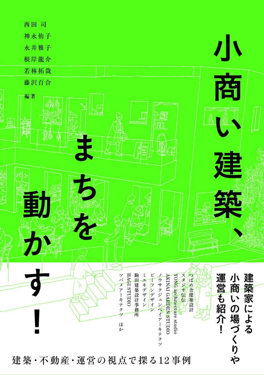 小商い建築、まちを動かす！ 建築・不動産・運営の視点で探る12事例 [ 西田 司 ]