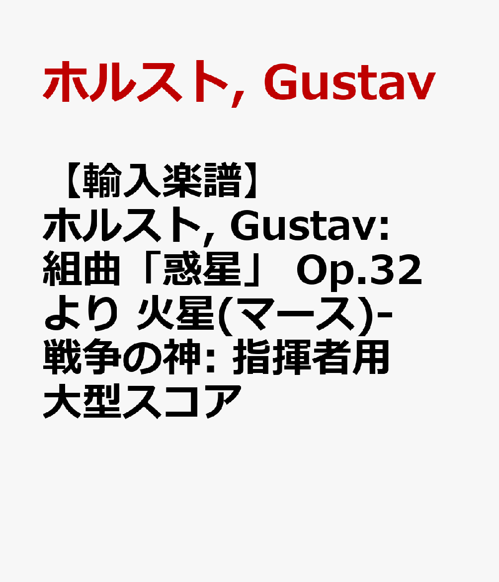 【輸入楽譜】ホルスト Gustav: 組曲 惑星 Op.32 より 火星 マース -戦争の神: 指揮者用大型スコア [ ホルスト Gustav ]