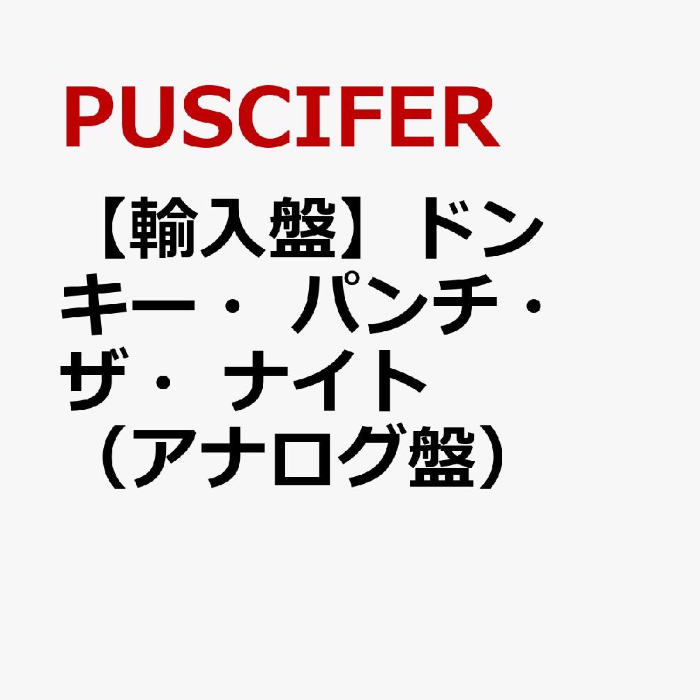 【輸入盤】ドンキー・パンチ・ザ・ナイト（アナログ盤）