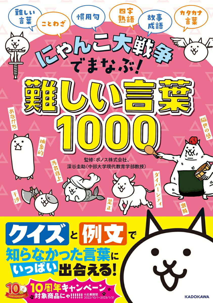 クイズと例文で知らなかった言葉にいっぱい出合える！にゃんこたちのクイズで、難しい言葉を楽しく攻略！選び抜かれた語彙がクイズで楽しく身につく。言葉への興味関心が高まるコラムも充実。ふりがなつきで小学１年生から楽しめる。便利な巻末さくいんつき。中学受験対策にも。『角川必携国語辞典』をもとにした解説。