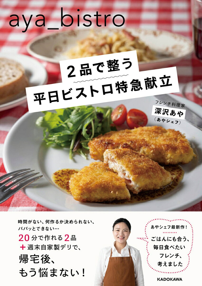 2品で整う 平日ビストロ特急献立