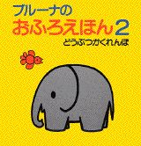 ブルーナのおふろえほん（2）