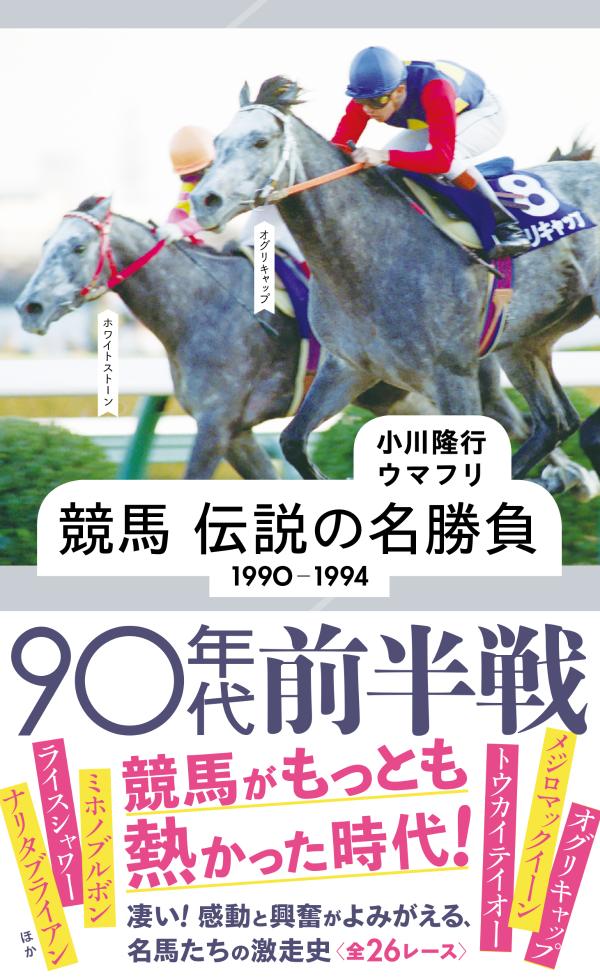 競馬 伝説の名勝負 1990-1994 90年代前半戦