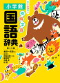 紙の工夫で、重さそのままでも内容充実＆大量ページ増。小学校で習う漢字１０２６字すべてに充実の解説つき。類書中最大級の総収録語数約４８，８００語で、ことばがたくさんみつかる。すべての５０音のめじるしが小口にあるから探すときに簡単！この辞典だけのオリジナル、見出し語の漢字に習う学年を表示。ちかいことばで迷うときは使い分け表におまかせ！一目で理解できる「カラーイラストと写真」が約１１００点。