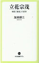 立花宗茂 戦国「最強」の武将 （中公新書ラクレ 712） 加来 耕三