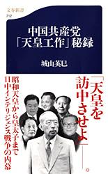 中国共産党「天皇工作」秘録