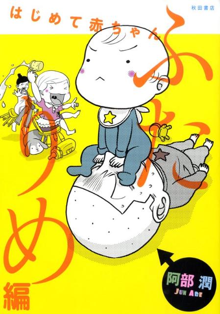 はじめて赤ちゃん（ふたりめ編）