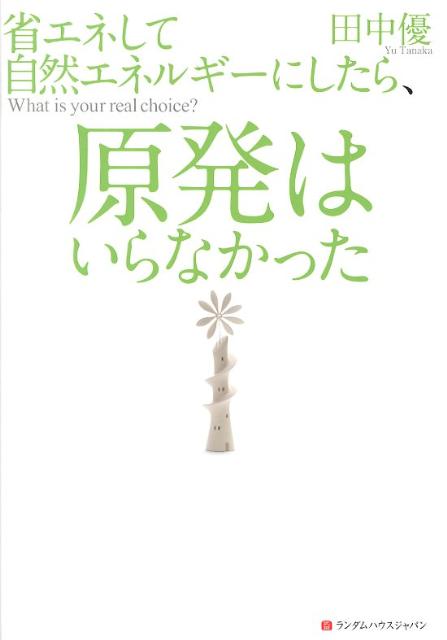 省エネして自然エネルギーにしたら、原発はいらなかった