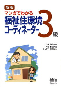 マンガでわかる福祉住環境コーディネーター3級新版