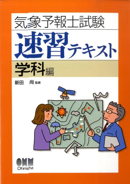 気象予報士試験速習テキスト（学科編）