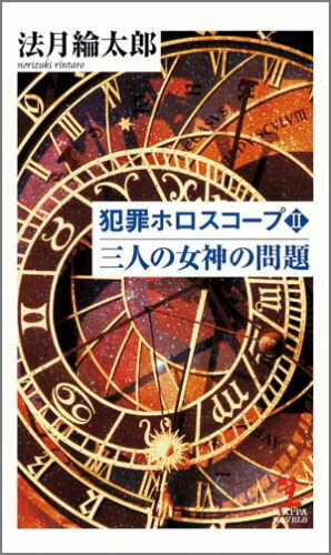 犯罪ホロスコープ（2）