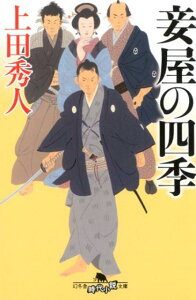 妾屋の四季 （幻冬舎時代小説文庫） [ 上田秀人 ]