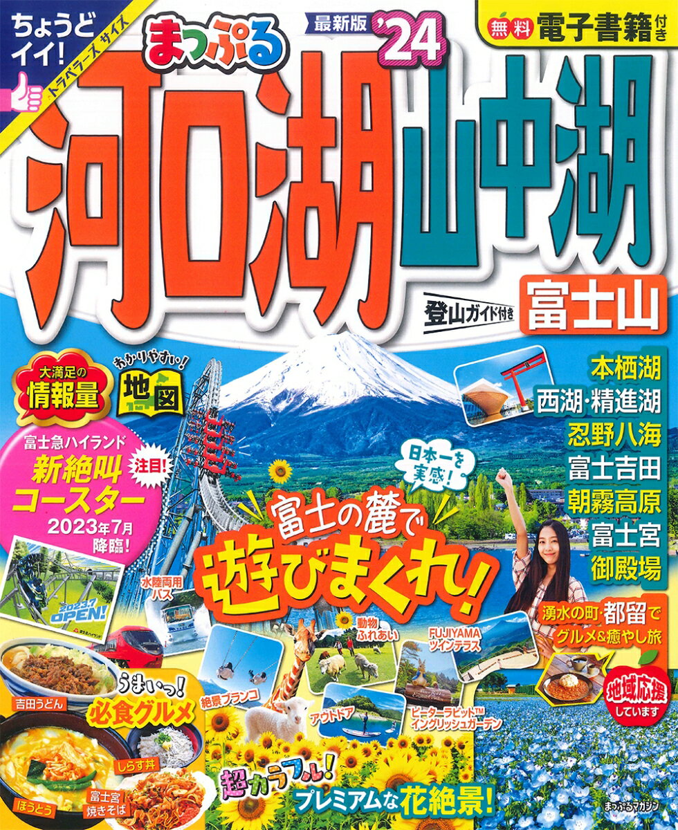 まっぷる 河口湖・山中湖 富士山'24 （まっぷるマガジン）