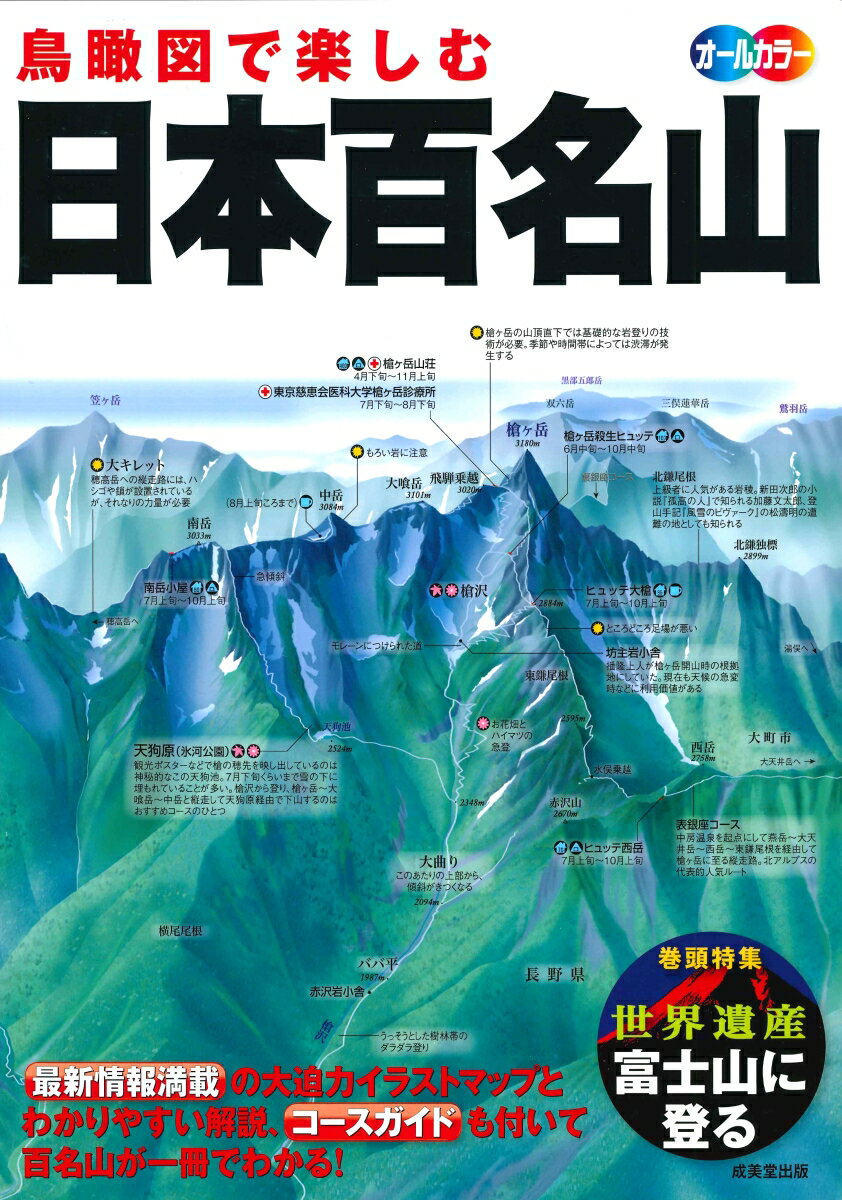 鳥瞰図で楽しむ　日本百名山 [ 成美堂出版編集部 ]