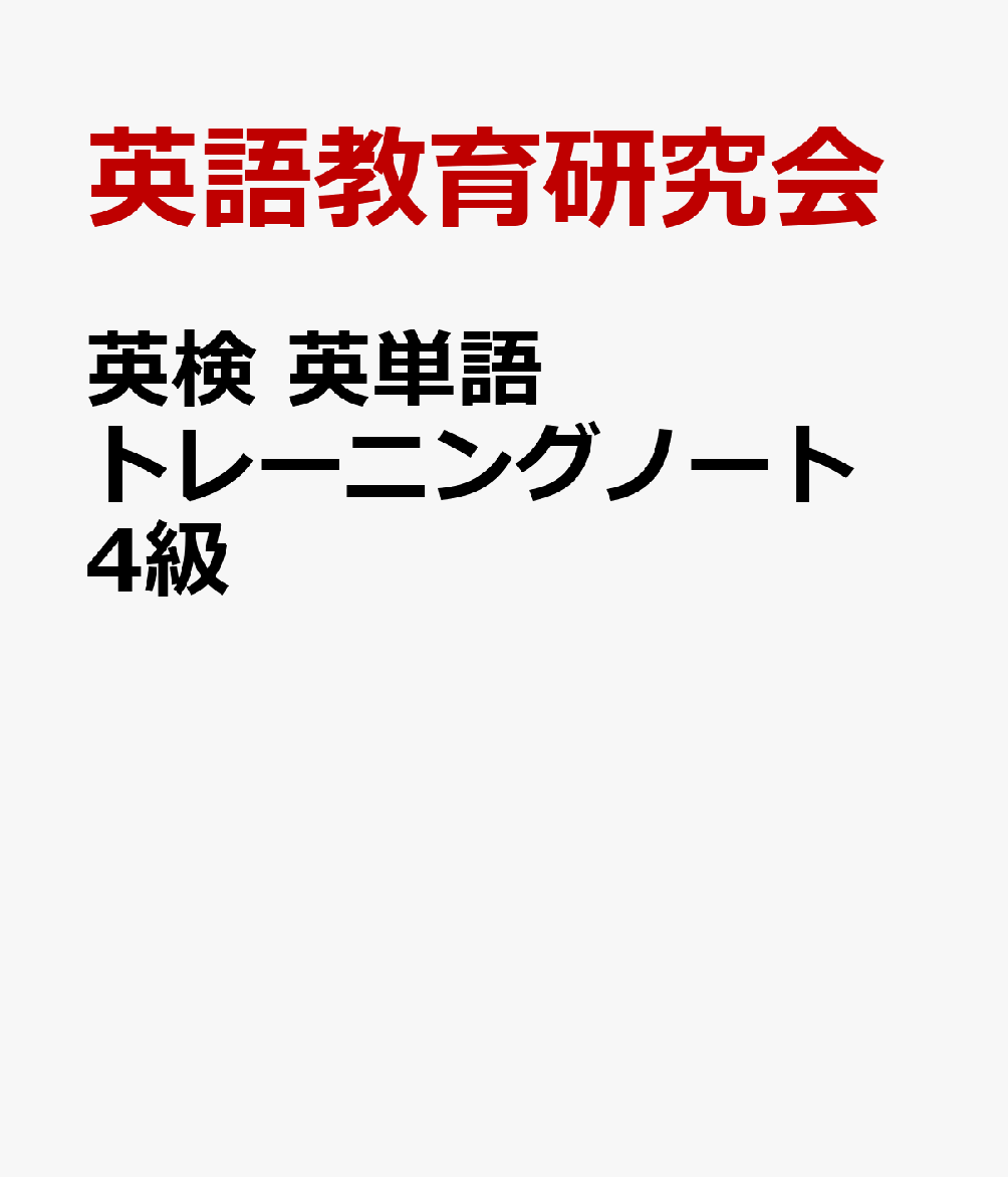 英検 英単語トレーニングノート 4級