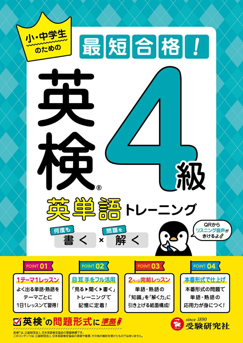 英検　英単語トレーニング　4級