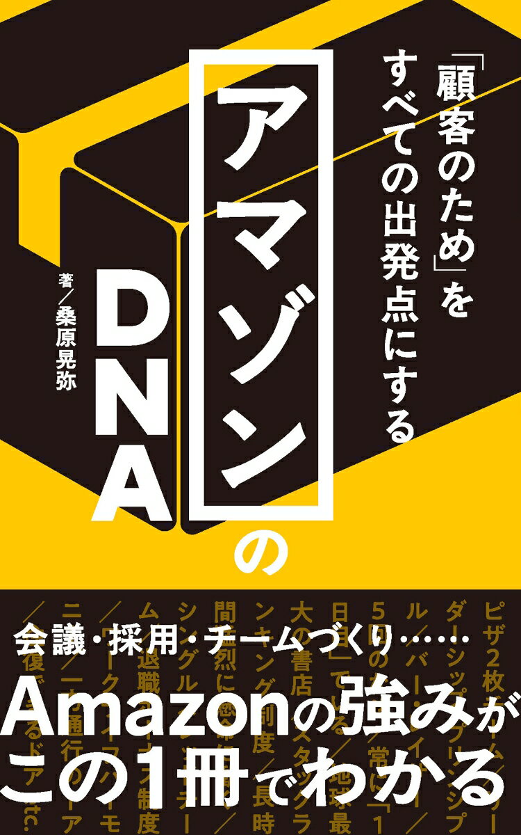 アマゾンのDNA