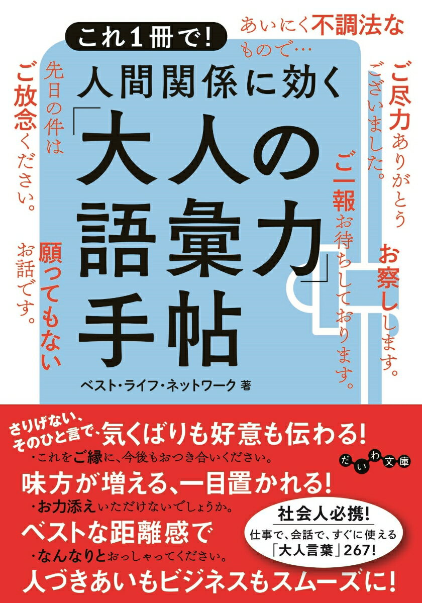 仕事も人づき合いもスマートにこなしたいなら、大人の語彙は必修科目！相手を立てつつ断りたい。謙虚に、でも卑屈にならずに伝えたい。知的に、しかも親しみと敬意を込めた言い方で距離を縮めたい…。人間関係のキラーワードになる「大人の語彙力」を、この一冊で身につけよう！基本も応用も一度にわかる、ハンディで実用的な大人言葉の虎の巻！社会人必携！仕事で、会話で、すぐに使える「大人言葉」２６７！