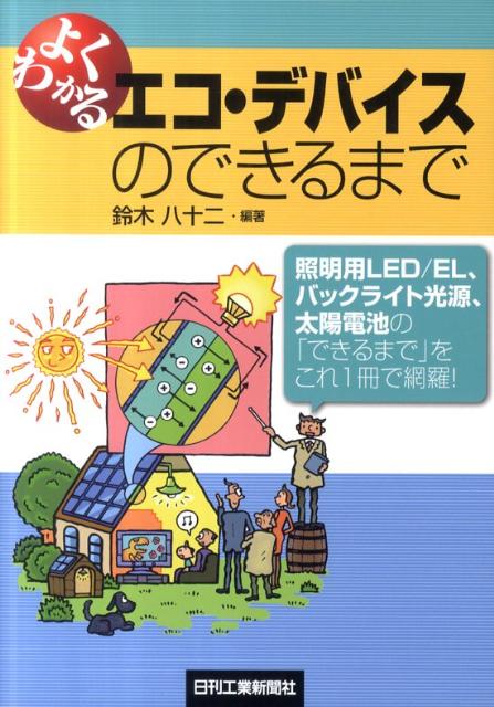 楽天楽天ブックスよくわかるエコ・デバイスのできるまで 〈照明用LED／EL、バックライト光源、太陽電池〉 [ 鈴木八十二 ]