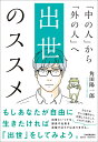 「中の人」から「外の人」へ 出世のススメ 角田陽一郎