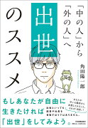 「中の人」から「外の人」へ　出世のススメ