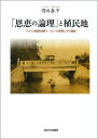 「恩恵の論理」と植民地 アメリカ植民地期フィリピンの教育とその遺制 