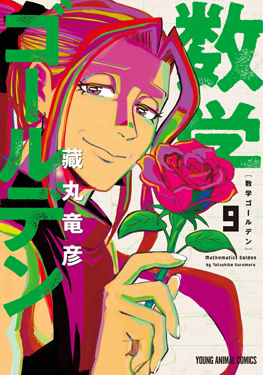 数学ゴールデン 9巻