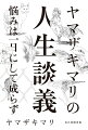 予定調和なんてない世の中で、１００の悩みに向き合ってみた。毎日新聞「人生相談」が本になりました！