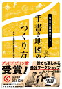 手書き地図推進委員会 川村 行治 学芸出版社ジモトヲサイハッケンスル　テガキチズノツクリカタ テガキチズスイシンイインカイ カワムラ ユキハル 発行年月：2019年08月01日 予約締切日：2019年07月01日 ページ数：184p サイズ：単行本 ISBN：9784761527129 序章　なにもないまちなんてない！手書き地図ワークショップの始まり／第1章　手書き地図、なにが魅力？／第2章　座談会から始めよう／第3章　取材に出かけよう／第4章　オンリーワンな地図づくり／第5章　活用アイデアもおすそ分け！ まちおこしや地域学習の現場で、誰でも気軽に参加できると密かに人気を集める手書き地図ワークショップ。絵が描けなくても大丈夫！懐かしい思い出、等身大の日常、ウワサ話に空想妄想何でもアリな楽しみ方、きらりと光るまちのキャラクターを見つけるノウハウを豊富な事例で解説。自治体・まちづくり・地域教育関係者必読！ 本 旅行・留学・アウトドア 地図