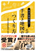 地元を再発見する！手書き地図のつくり方