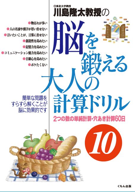 川島隆太教授の脳を鍛える大人の計算ドリル10