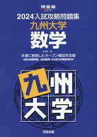 2024入試攻略問題集 九州大学 数学