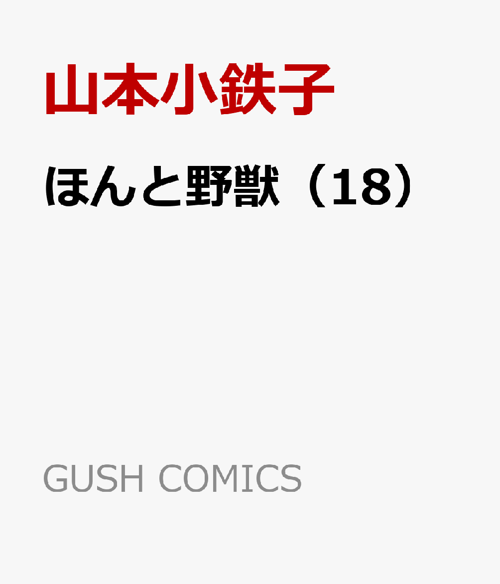 ほんと野獣（18） （GUSH　COMICS） [ 山本小鉄子 ]