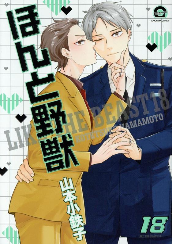 ほんと野獣(18)