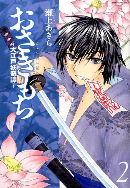 おさきもち〜大江戸妖奇譚〜（2）