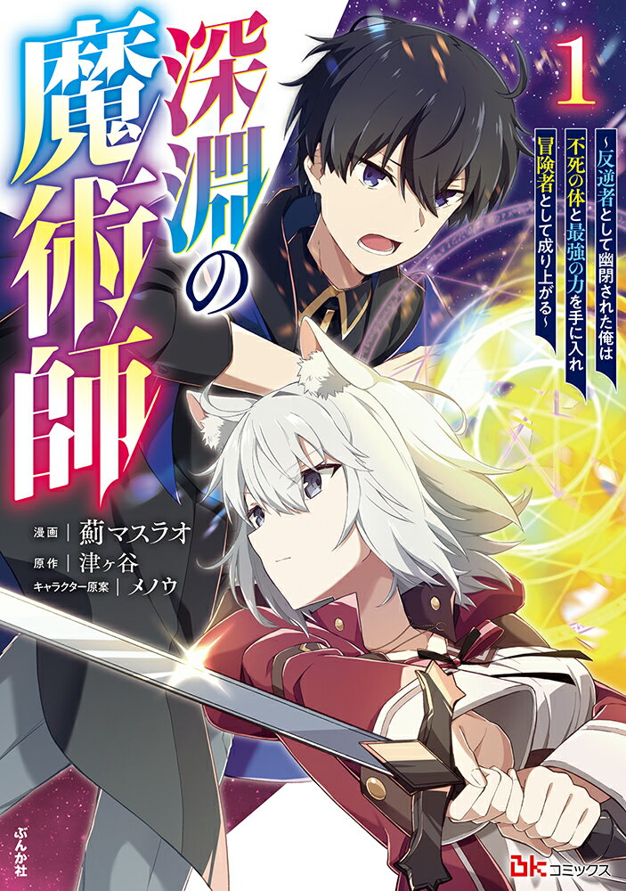 深淵の魔術師〜反逆者として幽閉された俺は不死の体と最強の力を手に入れ冒険者として成り上がる〜（1）