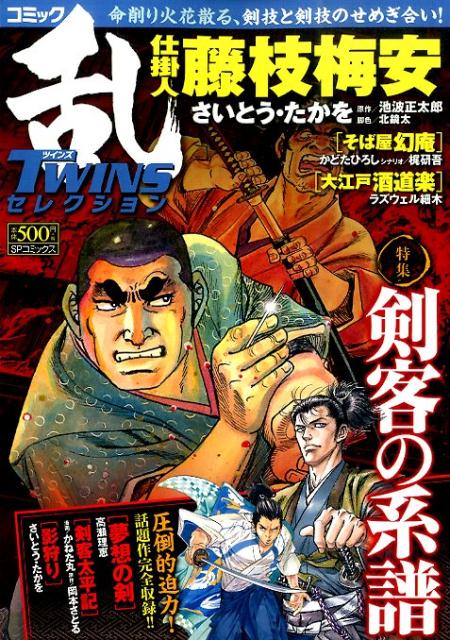 コミック乱TWINSセレクション（剣客の系譜）