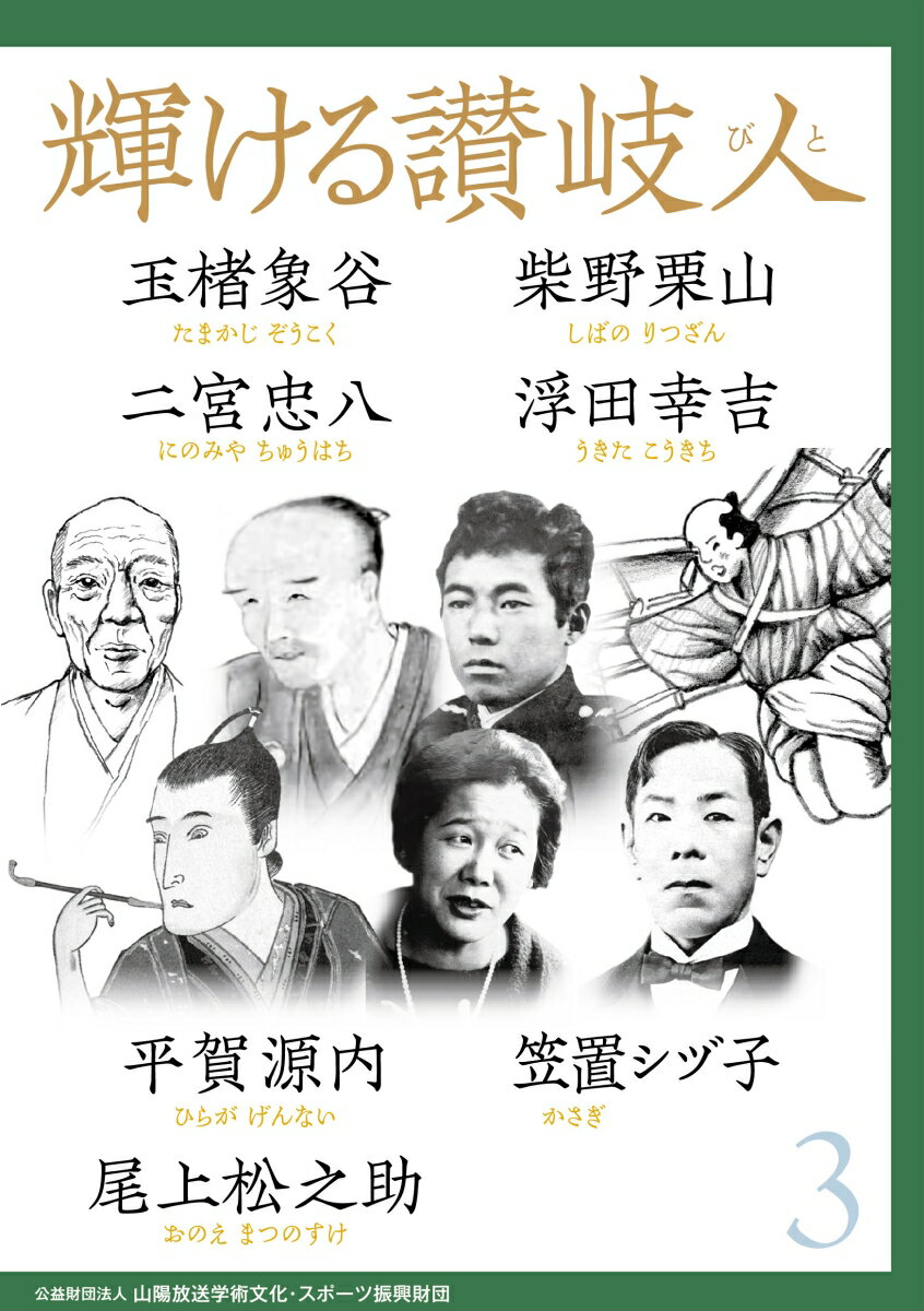 輝ける讃岐人3 玉楮象谷 柴野栗山 二宮忠八 浮田幸吉 平賀源内 笠置シヅ子 尾上松之助 [ 公益財団法人山陽放送学術文化スポーツ振興財団 ]