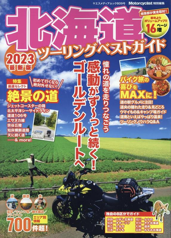 北海道ツーリングベストガイド 2023 ヤエスメディアムック Motorcyclist特別編集 