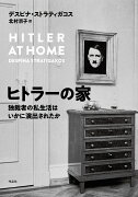 【謝恩価格本】ヒトラーの家　独裁者の私生活はいかに演出されたか